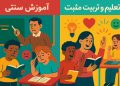 تعلیم و تربیت مثبت چیست؟ راهی نو برای پرورش نسل آینده