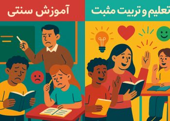 تعلیم و تربیت مثبت چیست؟ راهی نو برای پرورش نسل آینده