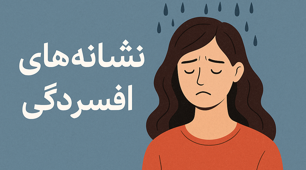 🔹 نشانه‌های افسردگی را بشناسید | راهنمای روانشناسی برای تشخیص به‌موقع افسردگی