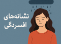 🔹 نشانه‌های افسردگی را بشناسید | راهنمای روانشناسی برای تشخیص به‌موقع افسردگی