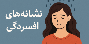 🔹 نشانه‌های افسردگی را بشناسید | راهنمای روانشناسی برای تشخیص به‌موقع افسردگی