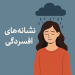 🔹 نشانههای افسردگی را بشناسید | راهنمای روانشناسی برای تشخیص بهموقع افسردگی