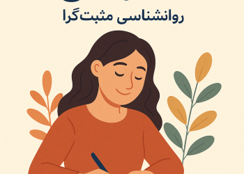 قدردانی؛ کلید خوشبختی در روانشناسی مثبت‌گرا