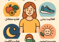 سبک زندگی سالم؛ راهی برای داشتن زندگی بهتر