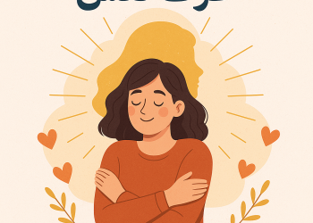 🔹 راه‌های افزایش عزت نفس | روانشناسی کاربردی برای زندگی بهتر