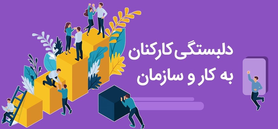 چگونه سبک دلبستگی رفتار و انگیزه ما در محیط حرفهای را شکل میدهد