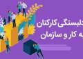 چگونه سبک دل‌بستگی رفتار و انگیزه ما در محیط حرفه‌ای را شکل می‌دهد