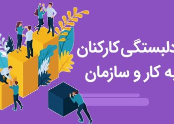 چگونه سبک دلبستگی رفتار و انگیزه ما در محیط حرفهای را شکل میدهد