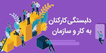 چگونه سبک دل‌بستگی رفتار و انگیزه ما در محیط حرفه‌ای را شکل می‌دهد