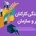 چگونه سبک دل‌بستگی رفتار و انگیزه ما در محیط حرفه‌ای را شکل می‌دهد